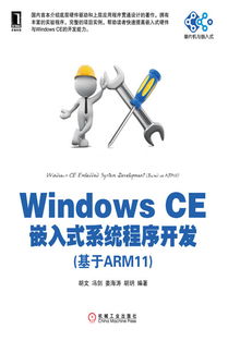 《Windows CE嵌入式系统程序开发 基于ARM11平台实践指南》——机械工业出版社专业教材推介