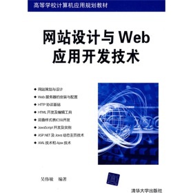 从《网站设计与Web应用开发技术》看计算机技术开发的系统化路径