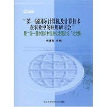 智慧农业新纪元 首届国际计算机及计算技术在农业应用研讨会暨中国计算机技术开发大会综述