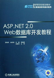 ASP.NET 2.0 Web数据库开发教程 高等院校规划教材计算机科学与技术系列核心指南